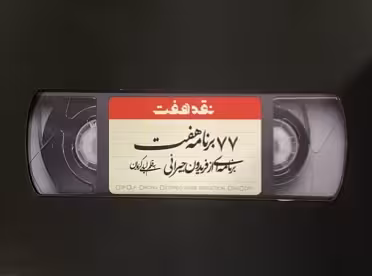 کتاب 77 برنامه 7