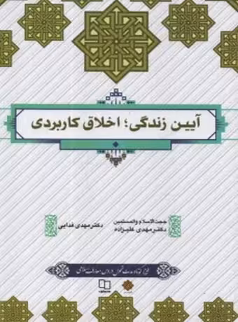آیین زندگی ؛ اخلاق کاربردی (علیزاده)