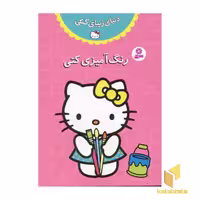 کتاب دنیای زیبای کتی (رنگ آمیزی کتی) اثر گروه مولفان نشر قدیانی
