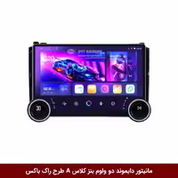 مانیتور دایموند 2K ولوم دار بنز کلاس A طرح راک باکس 10 اینچ (سیمکارت خور)
