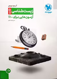 آزمونیوم آزمون هایی برای 100% زیست شناسی انتشارات مهر و ماه کنکور 1404