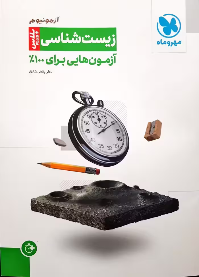 آزمونیوم آزمون هایی برای 100% زیست شناسی انتشارات مهر و ماه کنکور 1404