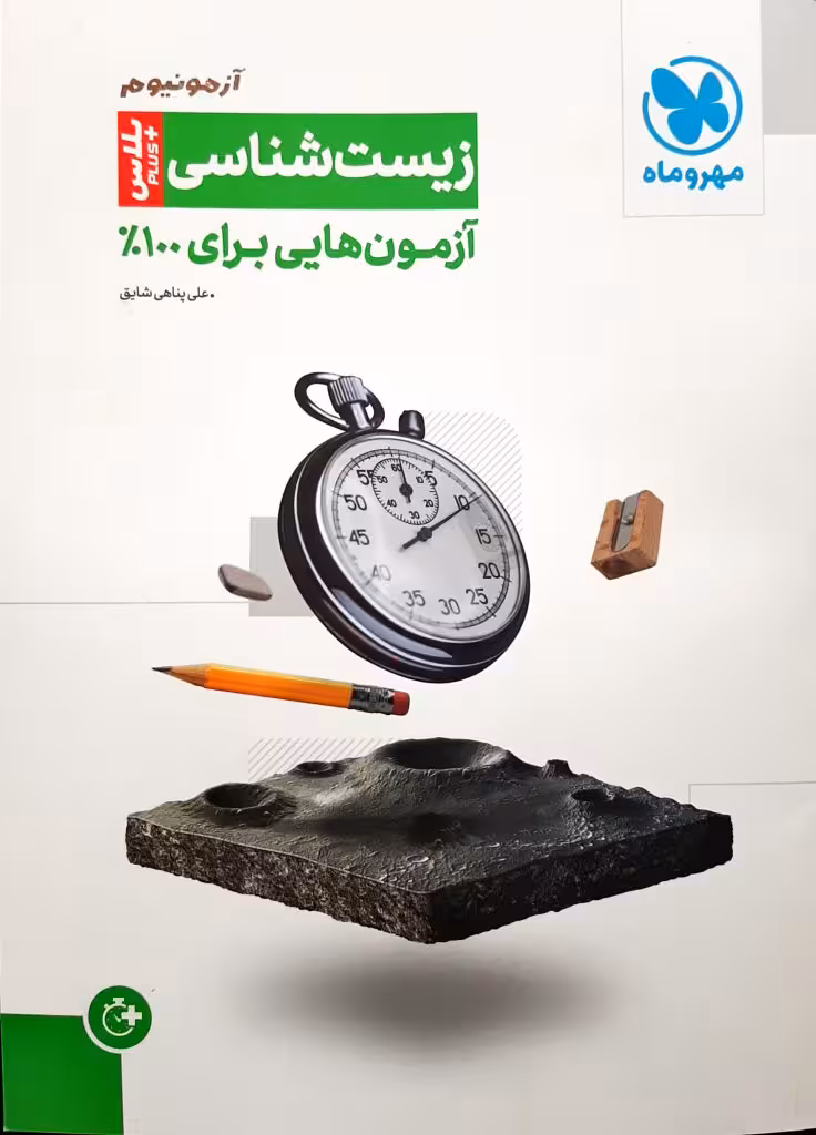 آزمونیوم آزمون هایی برای 100% زیست شناسی انتشارات مهر و ماه کنکور 1404