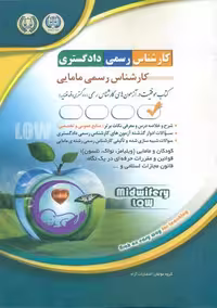 کتاب کارشناس رسمی دادگستری رشته مامایی از انتشارات آراه