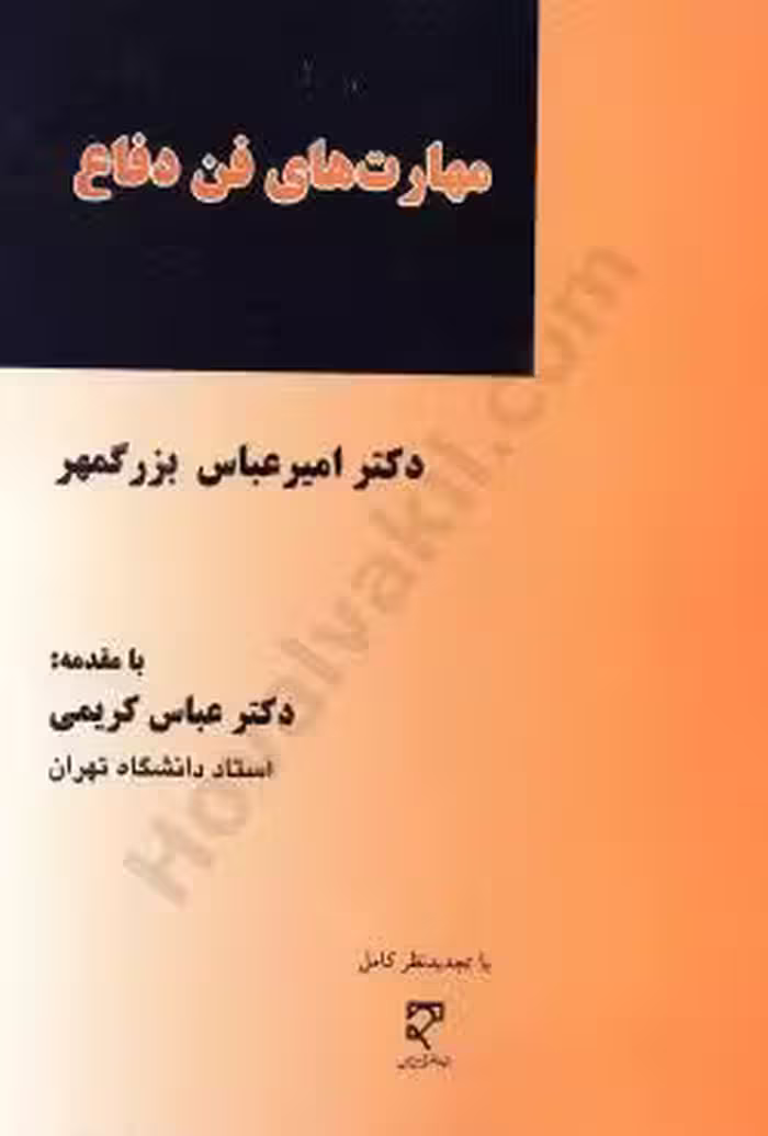 مهارت های فن دفاع