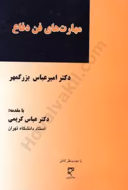 مهارت های فن دفاع