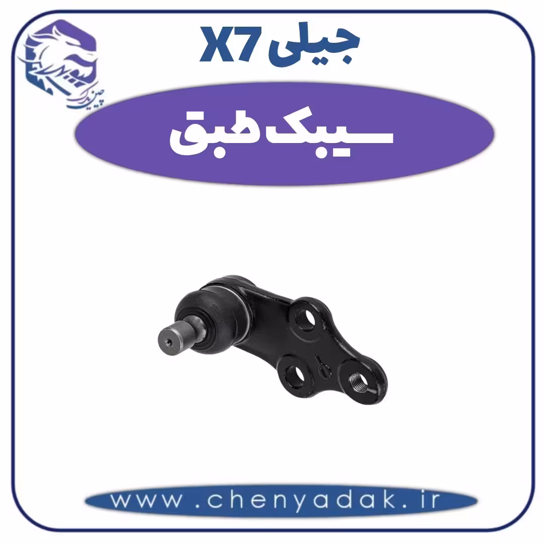 سیبک طبق جیلی X7