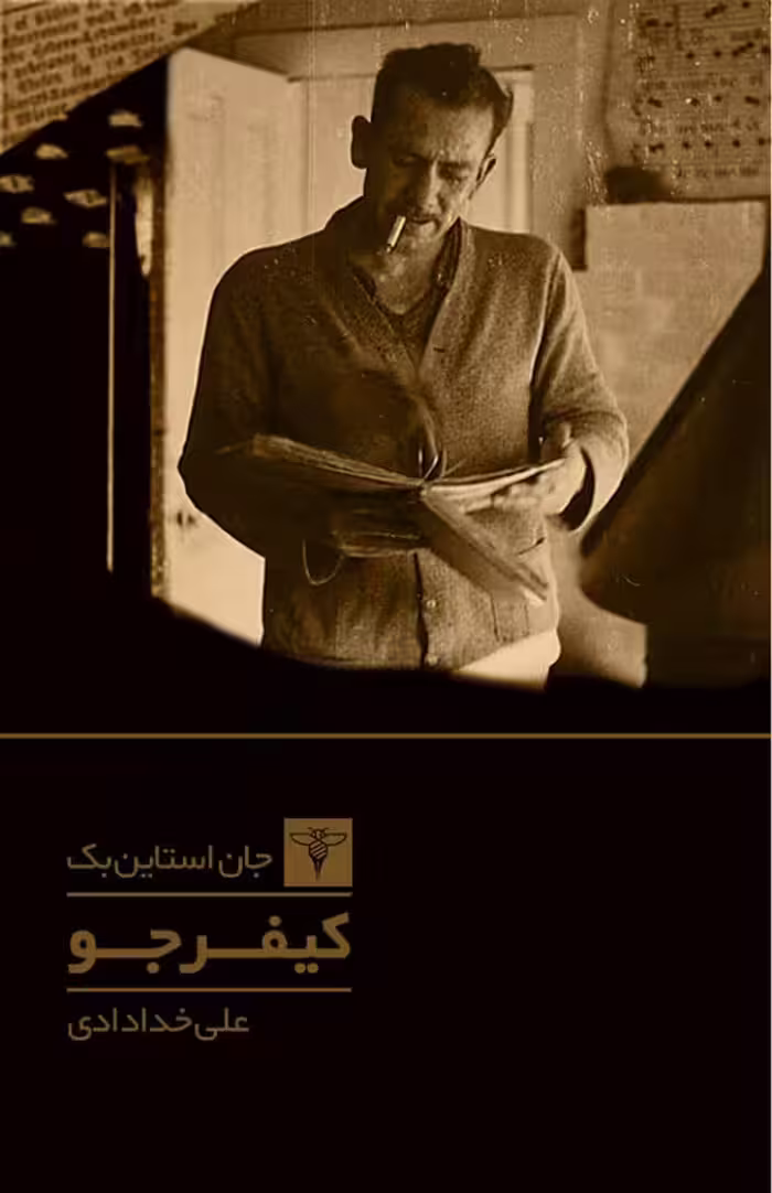 کیفر جو – جان اشتاین بک