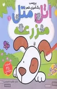 کتاب اتل متل 1: مزرعه