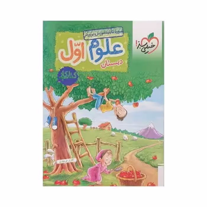 خیلی سبز علوم 1 اول دبستان کتاب کار