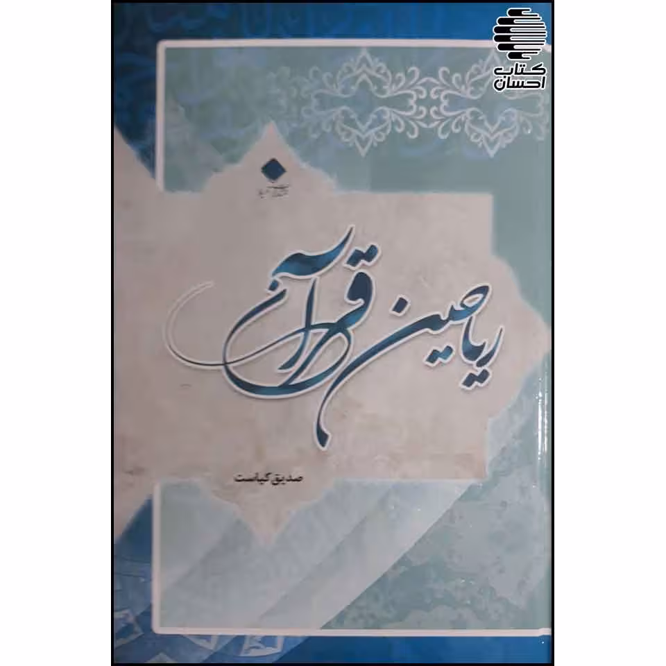 ریاحین قرآن