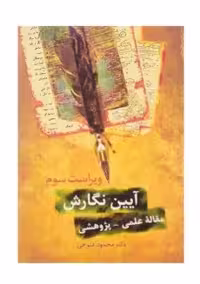 کتاب آیین نگارش (مقاله علمی، پژوهشی) اثر محمود فتوحی
