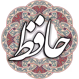 پاورپوینت در مورد غزلیات حافظ شیرازی