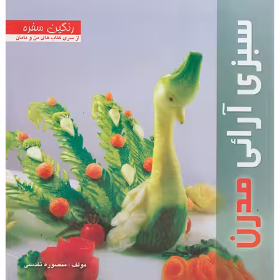 کتاب سبزی آرائی مدرن از سری کتاب های من و مامان اثر منصوره تقدسی نشر بین المللی حافظ