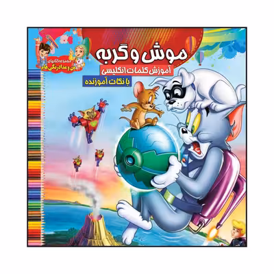 کتاب موش و گربه آموزش کلمات انگلیسی با نکات آموزنده اثر سیدعلیرضا سیدفاخر انتشارات آسمان علم