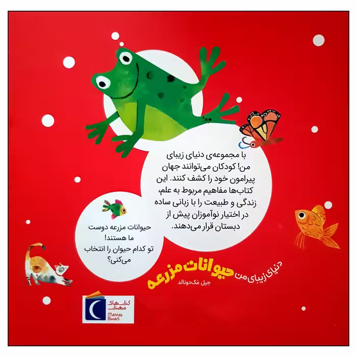 کتاب حیوانات مزرعه اثر جیل مک دونالد انتشارات محراب قلم مهتاب