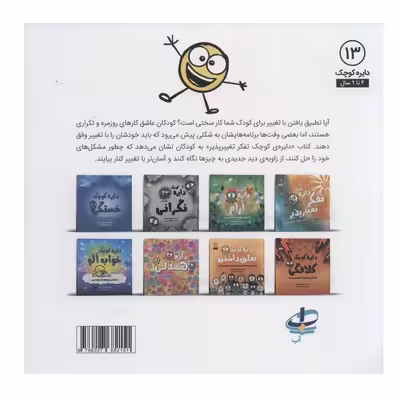 کتاب دایره کوچک (تفکر تغییرپذیر) اثر دایان آلبر انتشارات آب