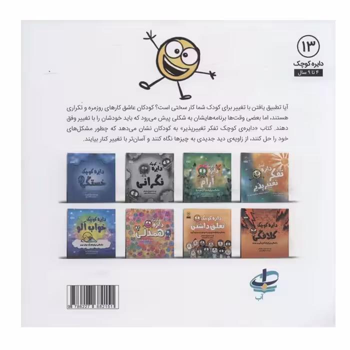 کتاب دایره کوچک (تفکر تغییرپذیر) اثر دایان آلبر انتشارات آب