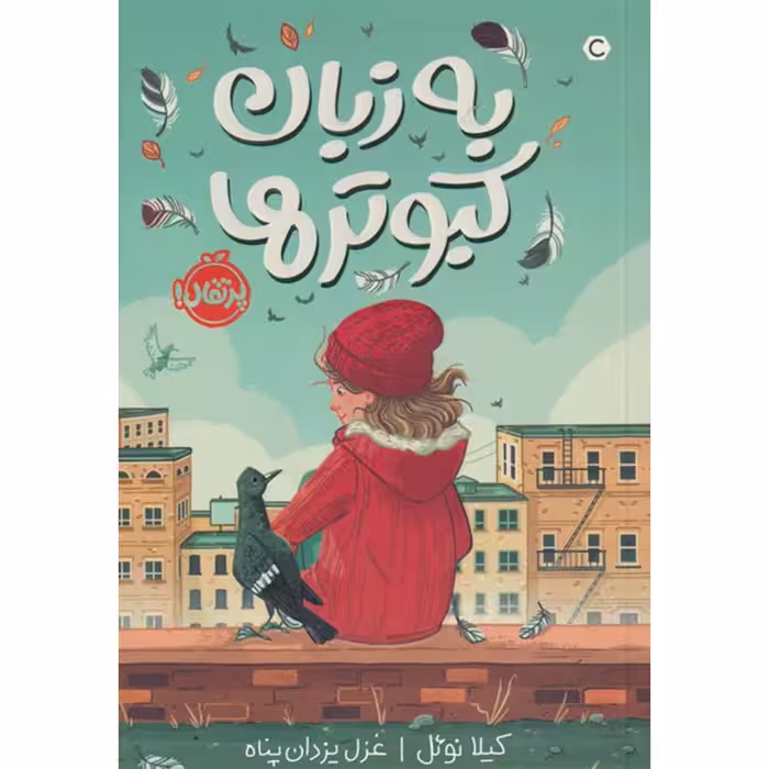 کتاب به زبان کبوتر ها اثر کیلا نوئل انتشارات پرتقال
