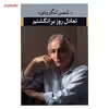کتاب تعادل روز بر انگشتم اثر محمد شمس لنگرودی