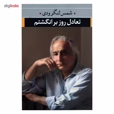 کتاب تعادل روز بر انگشتم اثر محمد شمس لنگرودی