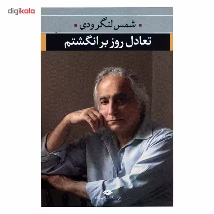 کتاب تعادل روز بر انگشتم اثر محمد شمس لنگرودی