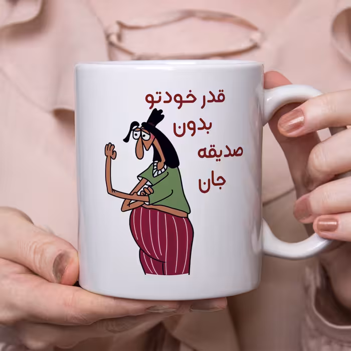 ماگ طرح قدر خودتو بدون مدل صدیقه