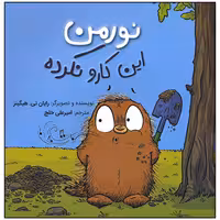 کتاب نورمن این کارو نکرده اثر رایان تی هیگینز انتشارات سیمای شرق
