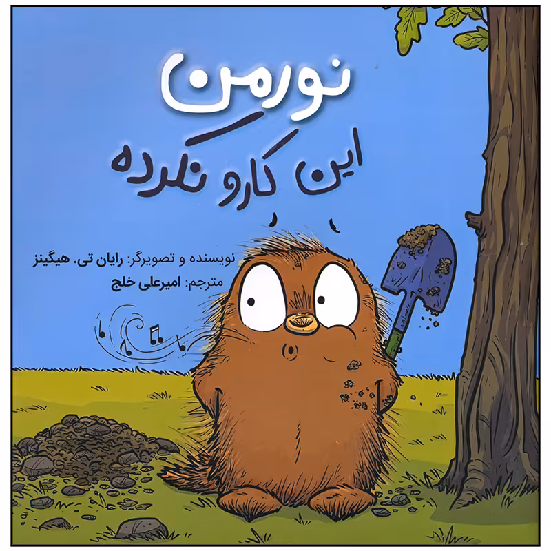 کتاب نورمن این کارو نکرده اثر رایان تی هیگینز انتشارات سیمای شرق