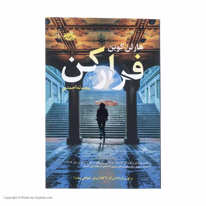 کتاب فرار کن اثر هارلن کوبن نشر آموت