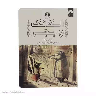 کتاب اسکانک و بجر اثر امی تیمبرلیک نشر میلکان 