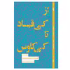 کتاب از کی قباد تا کی کاوس اثر محسن دامادی انتشارات کتاب سرای نیک