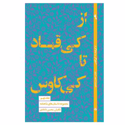 کتاب از کی قباد تا کی کاوس اثر محسن دامادی انتشارات کتاب سرای نیک