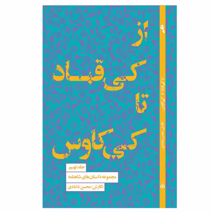 کتاب از کی قباد تا کی کاوس اثر محسن دامادی انتشارات کتاب سرای نیک