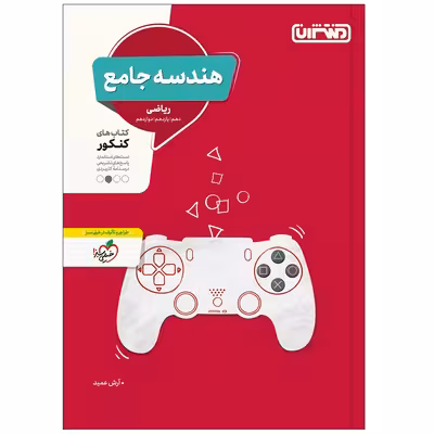 کتاب تست هندسه جامع اثر آرش عمید انتشارات منتشران