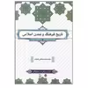 کتاب تاریخ فرهنگ و تمدن اسلامی اثر محمد مصطفی اسعدی نشر معارف