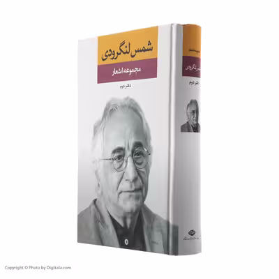 کتاب مجموعه اشعار شمس لنگرودی نشر نگاه جلد 2