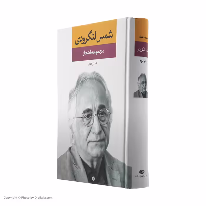 کتاب مجموعه اشعار شمس لنگرودی نشر نگاه جلد 2
