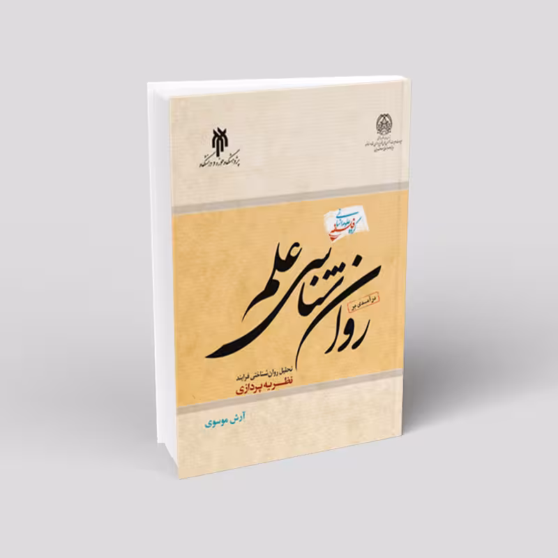 درآمدی بر روانشناسی علم