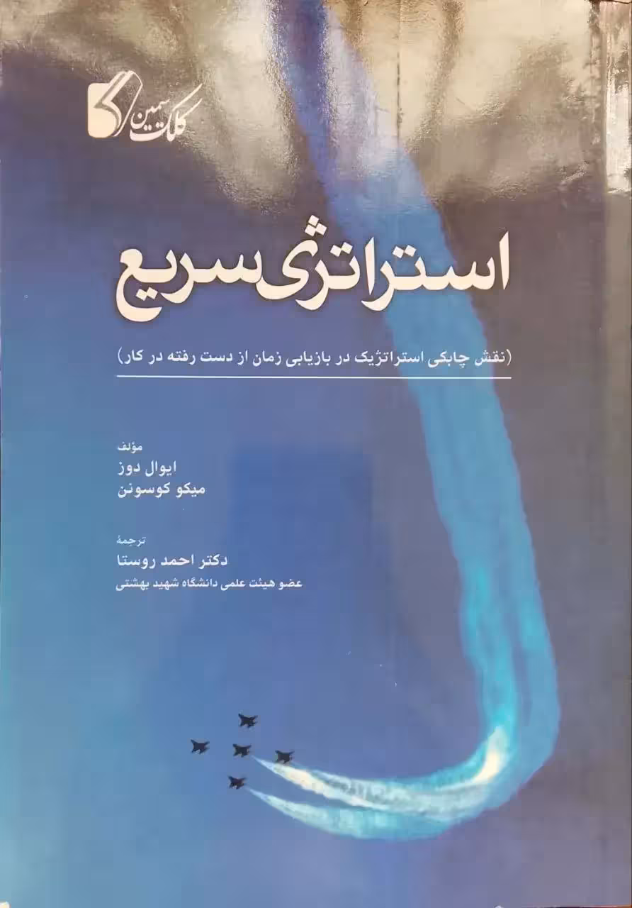 استراتژی سریع