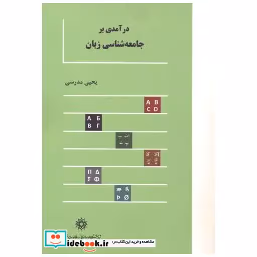 درآمدی بر جامعه شناسی زبان