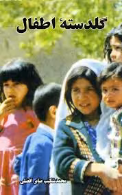 کتاب گلدسته اطفال