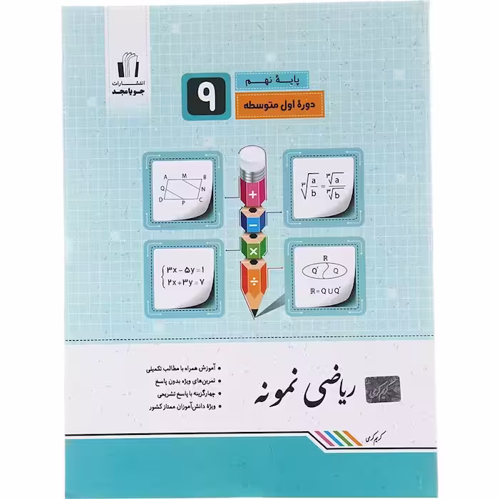 کتاب ریاضی نمونه نهم جویا مجد (چاپ 1404)