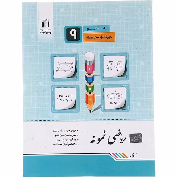 کتاب ریاضی نمونه نهم جویا مجد (چاپ 1404)