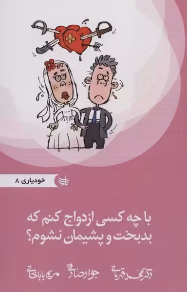 باچه کسی ازدواج کنم که بدبخت و پشیمان نشوم؟ - کتابفروشی کوچه کتاب
