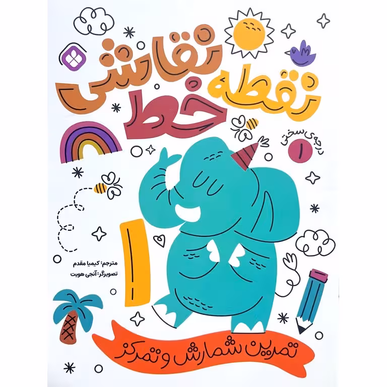 نقطه خط نقاشی 1: تمرین، شمارش و تمرکز