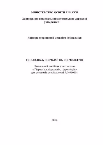 خرید و دانلود نسخه کامل کتاب Гідравліка, гідрологія, гідрометрія. Частина 2