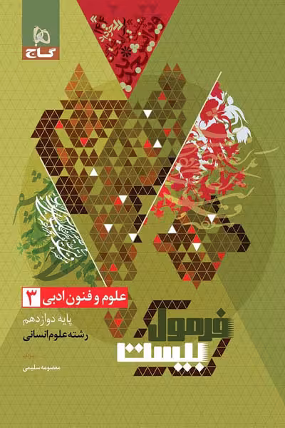 علوم و فنون ادبی دوازدهم فرمول بیست گاج