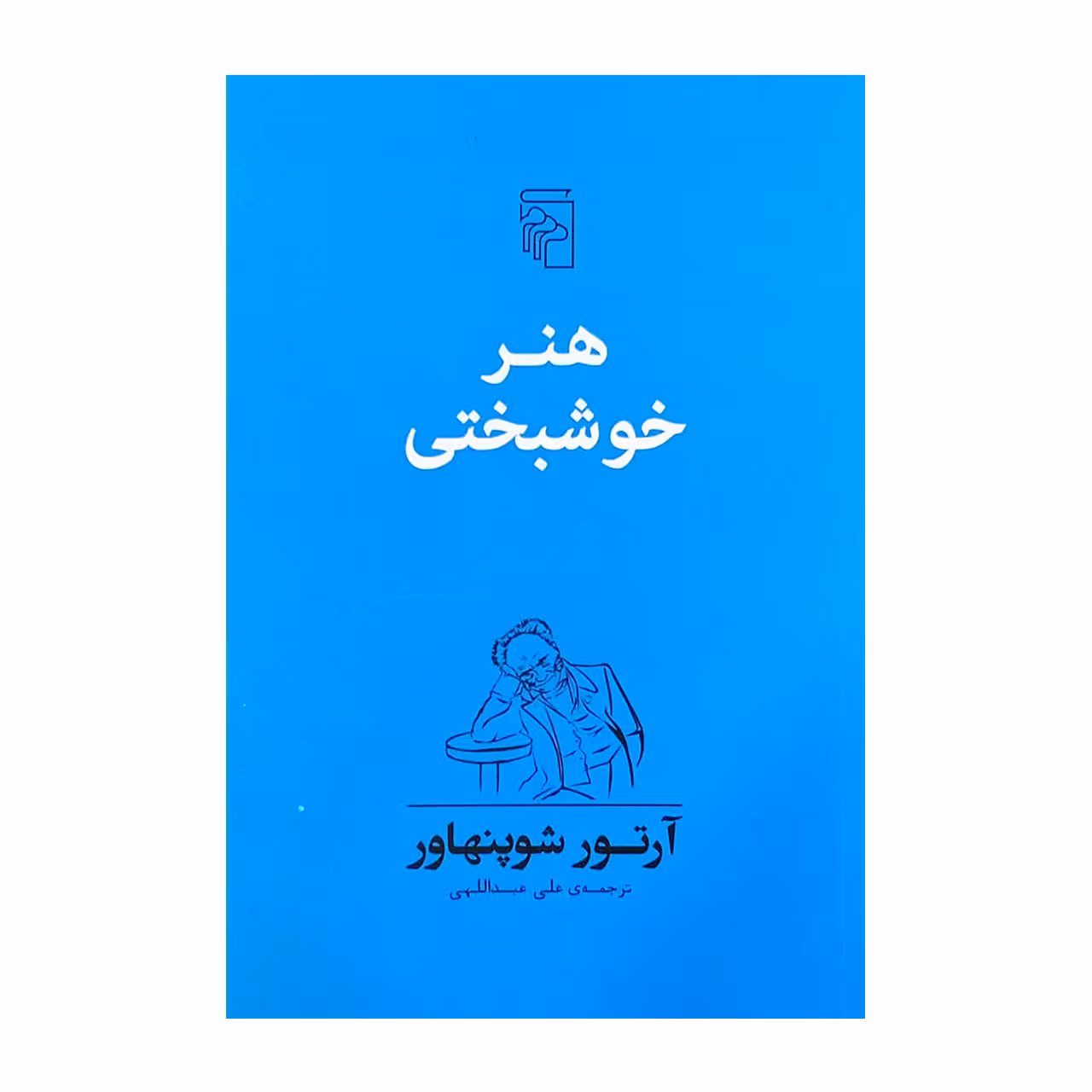 کتاب هنر خوشبختی اثر آرتور شوپنهاور