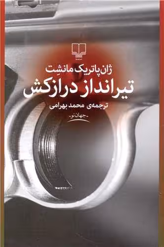 کتاب تیرانداز درازکش
